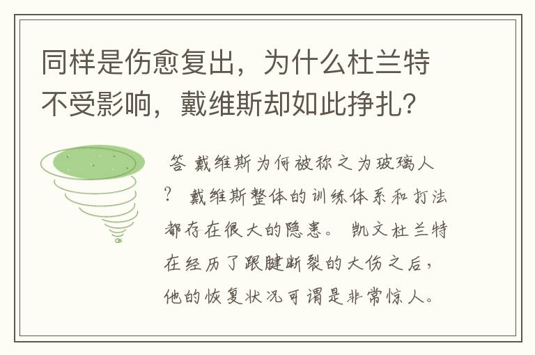 同样是伤愈复出，为什么杜兰特不受影响，戴维斯却如此挣扎？