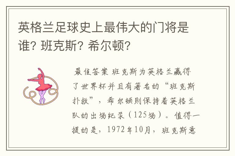 英格兰足球史上最伟大的门将是谁? 班克斯? 希尔顿?