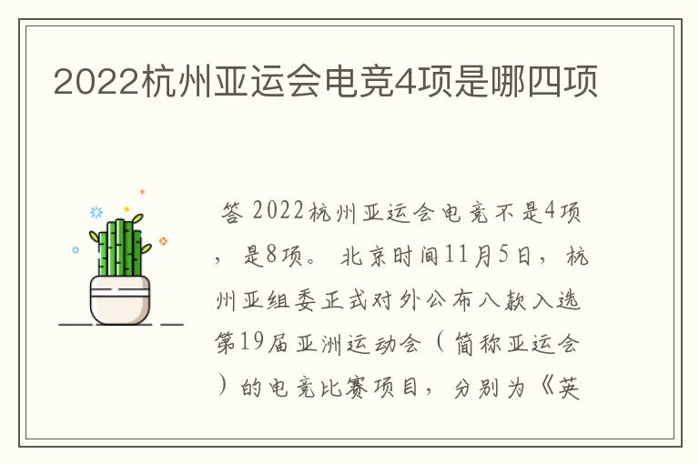 2022杭州亚运会电竞4项是哪四项