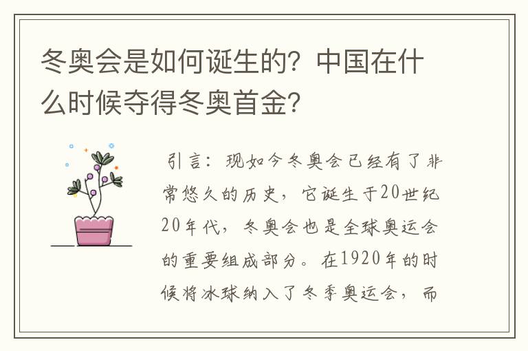 冬奥会是如何诞生的？中国在什么时候夺得冬奥首金？