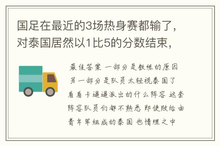 国足在最近的3场热身赛都输了，对泰国居然以1比5的分数结束，这真是个耻辱！大家怎么看？是教练的原因？