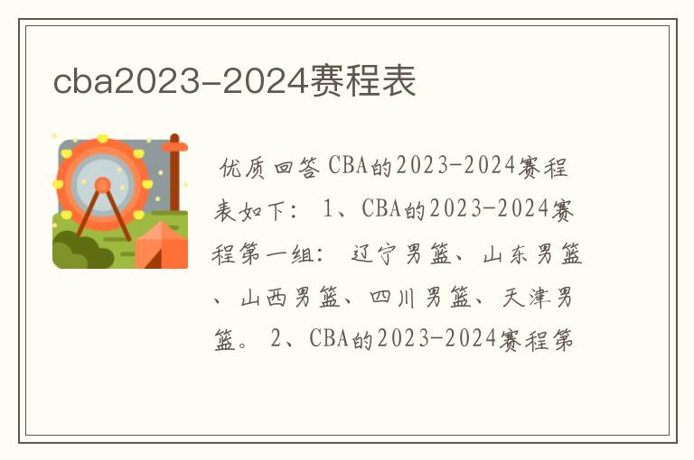 cba2023-2024赛程表