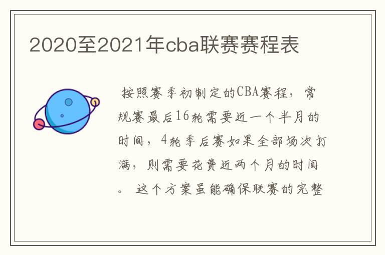 2020至2021年cba联赛赛程表