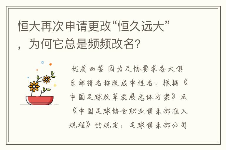 恒大再次申请更改“恒久远大”，为何它总是频频改名？