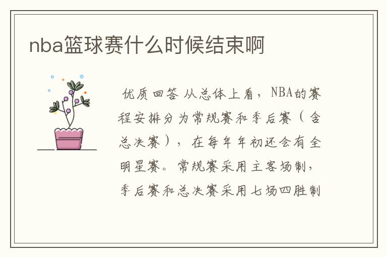 nba篮球赛什么时候结束啊