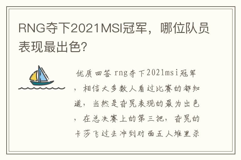 RNG夺下2021MSI冠军，哪位队员表现最出色？