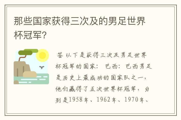 那些国家获得三次及的男足世界杯冠军？