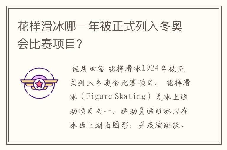 花样滑冰哪一年被正式列入冬奥会比赛项目？