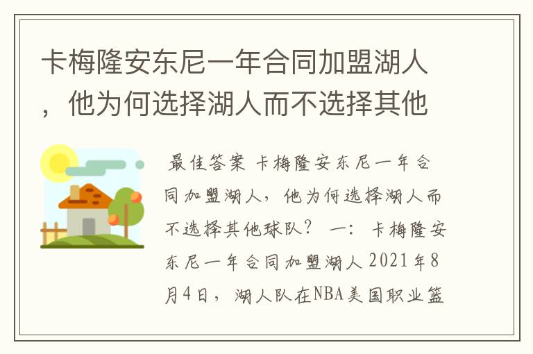 卡梅隆安东尼一年合同加盟湖人，他为何选择湖人而不选择其他球队？