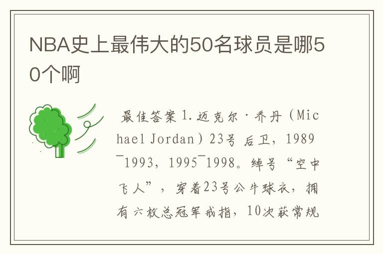 NBA史上最伟大的50名球员是哪50个啊