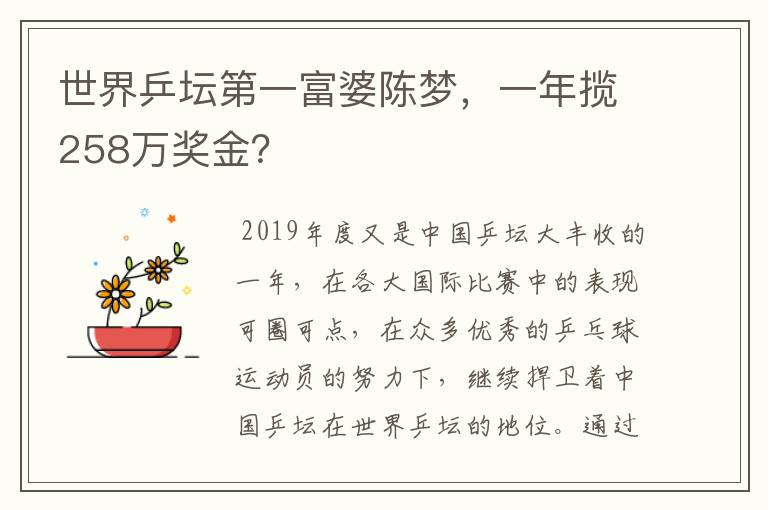 世界乒坛第一富婆陈梦，一年揽258万奖金？