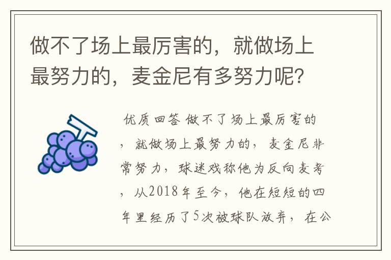 做不了场上最厉害的，就做场上最努力的，麦金尼有多努力呢？