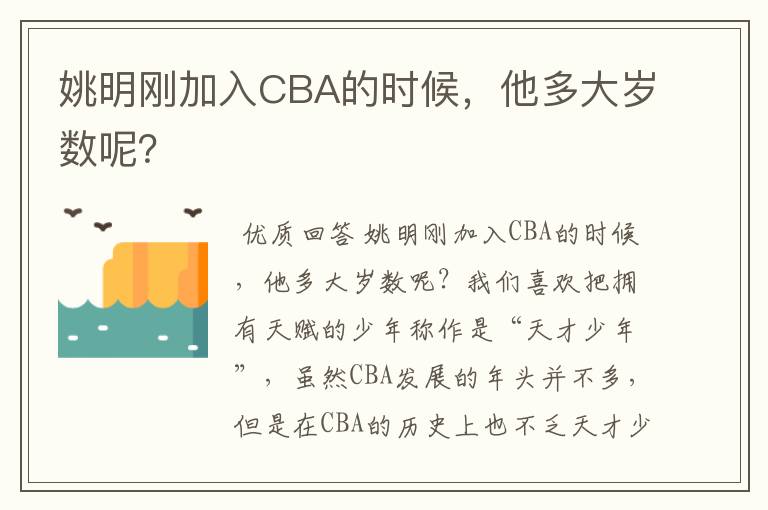 姚明刚加入CBA的时候，他多大岁数呢？