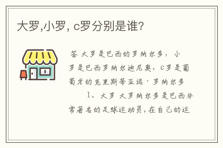 大罗,小罗, c罗分别是谁?