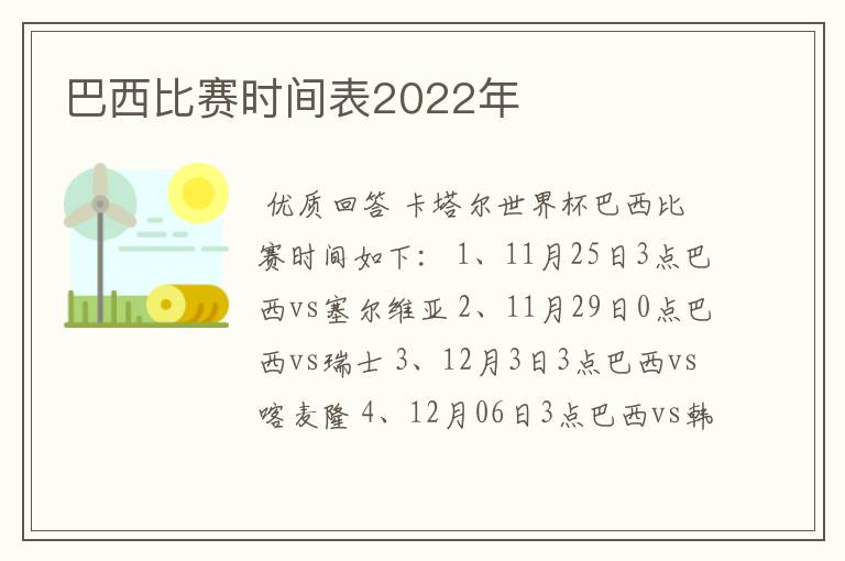 巴西比赛时间表2022年