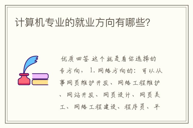 计算机专业的就业方向有哪些？