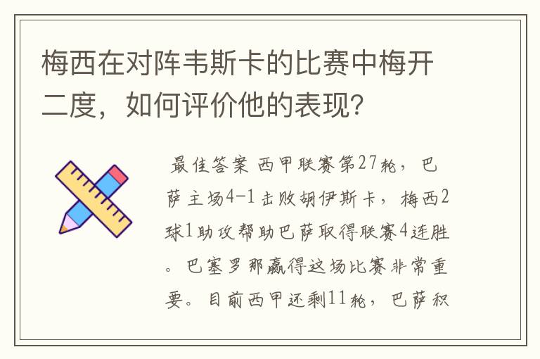 梅西在对阵韦斯卡的比赛中梅开二度，如何评价他的表现？