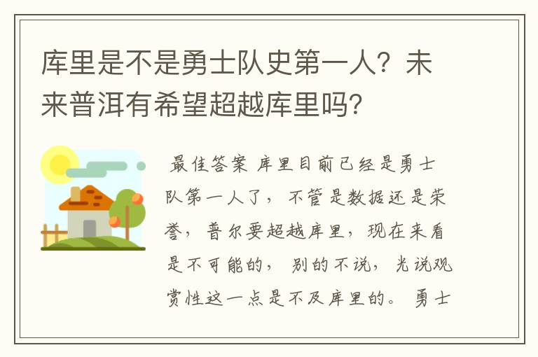 库里是不是勇士队史第一人？未来普洱有希望超越库里吗？