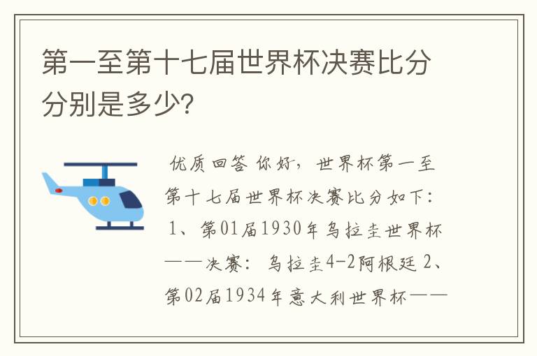 第一至第十七届世界杯决赛比分分别是多少？