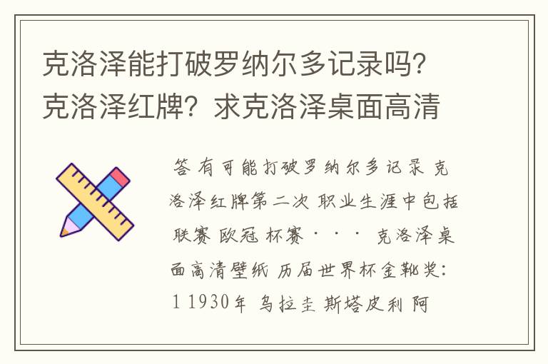 克洛泽能打破罗纳尔多记录吗？克洛泽红牌？求克洛泽桌面高清壁纸？