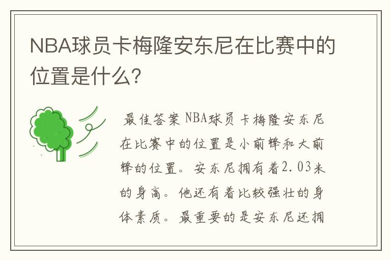 NBA球员卡梅隆安东尼在比赛中的位置是什么？