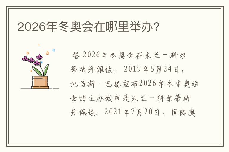 2026年冬奥会在哪里举办?