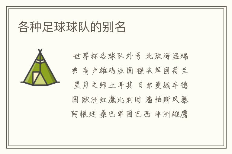 各种足球球队的别名
