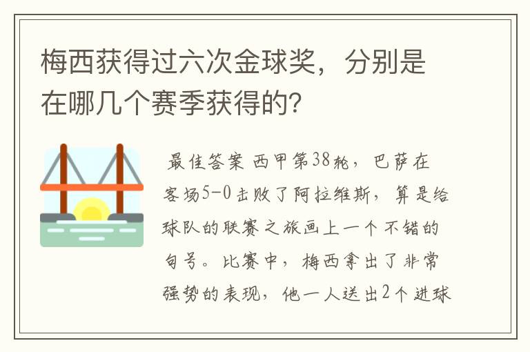 梅西获得过六次金球奖，分别是在哪几个赛季获得的？