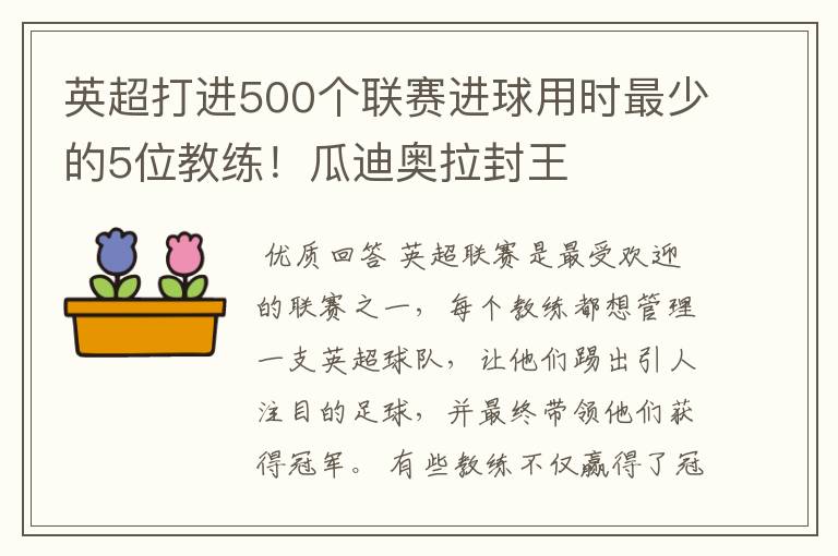 英超打进500个联赛进球用时最少的5位教练！瓜迪奥拉封王