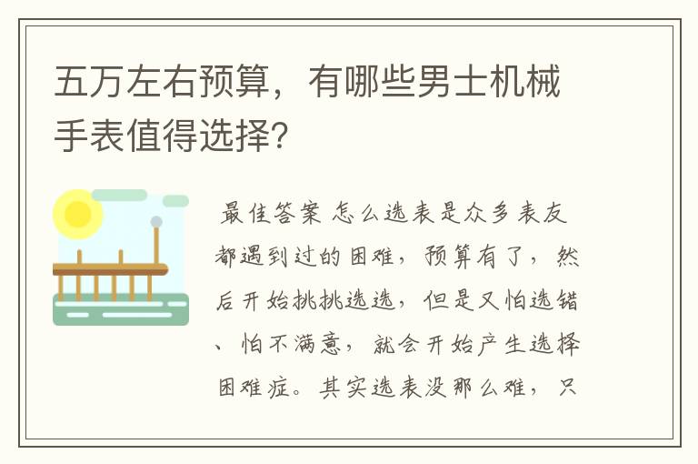 五万左右预算，有哪些男士机械手表值得选择？