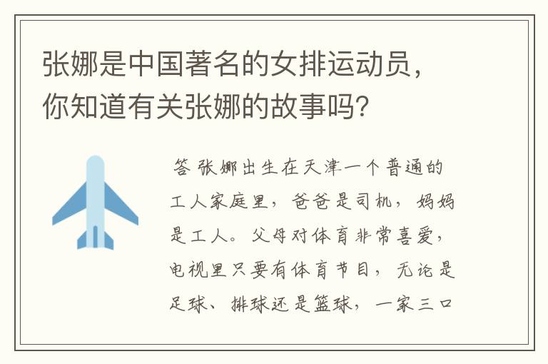 张娜是中国著名的女排运动员，你知道有关张娜的故事吗？