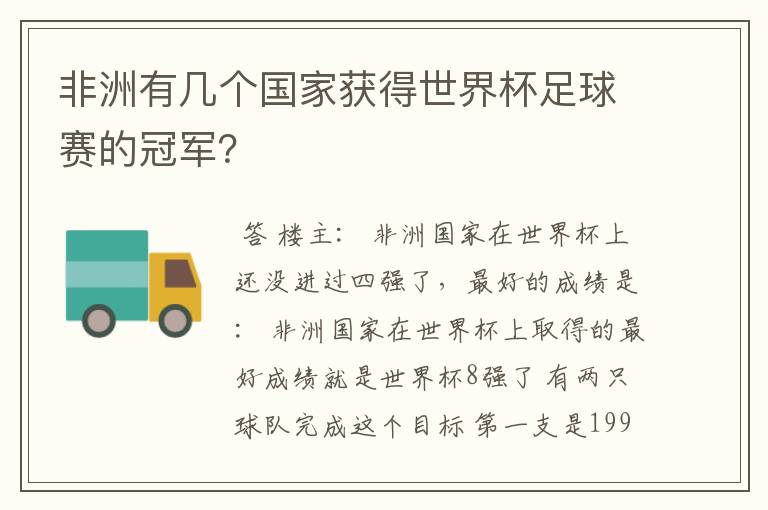 非洲有几个国家获得世界杯足球赛的冠军？