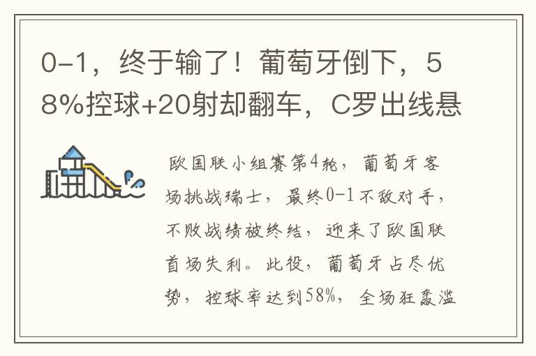 0-1，终于输了！葡萄牙倒下，58%控球+20射却翻车，C罗出线悬了