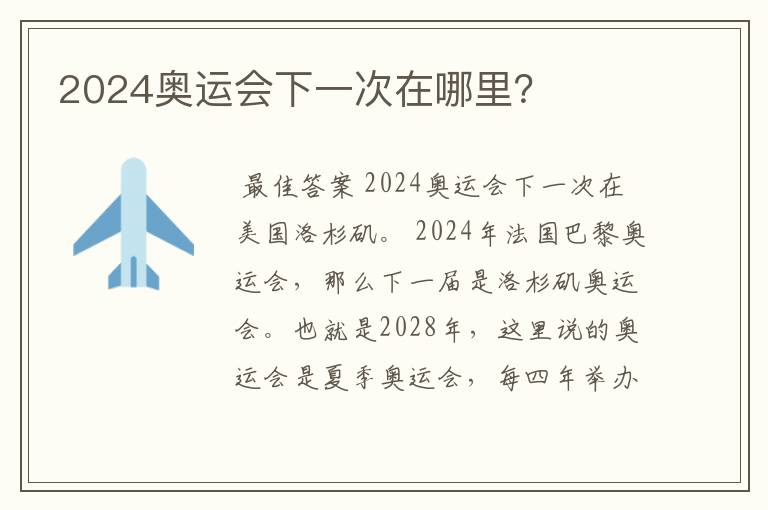 2024奥运会下一次在哪里？