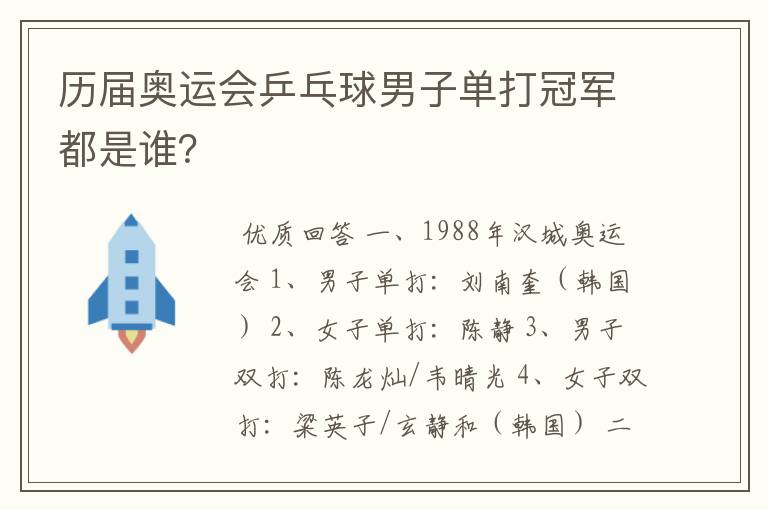 历届奥运会乒乓球男子单打冠军都是谁？