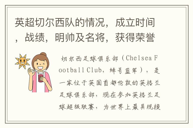 英超切尔西队的情况,成立时间,战绩,明帅及名将,获得荣誉