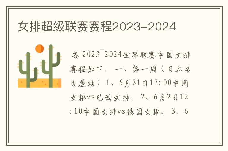 女排超级联赛赛程2023-2024