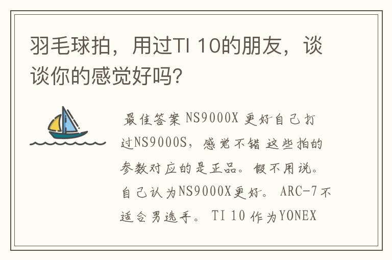 羽毛球拍，用过TI 10的朋友，谈谈你的感觉好吗？