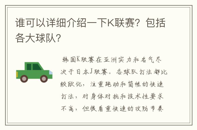 谁可以详细介绍一下K联赛？包括各大球队？