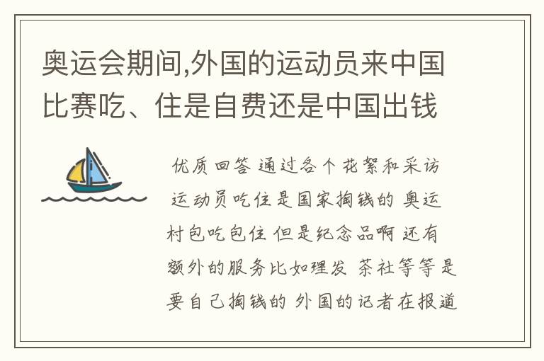 奥运会期间,外国的运动员来中国比赛吃、住是自费还是中国出钱咯？