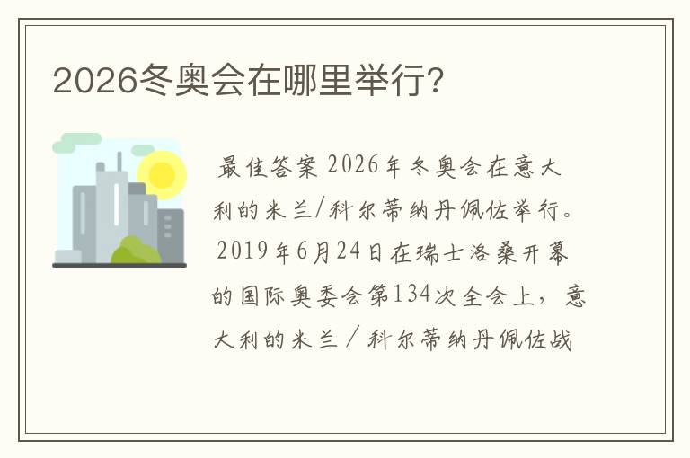 2026冬奥会在哪里举行?