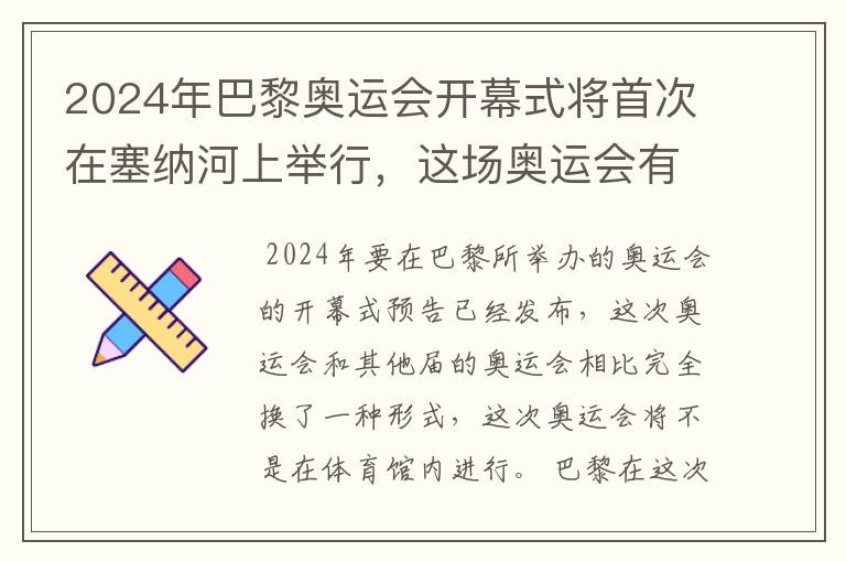 2024年巴黎奥运会开幕式将首次在塞纳河上举行，这场奥运会有何亮点？