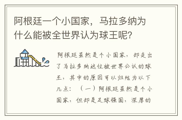 阿根廷一个小国家，马拉多纳为什么能被全世界认为球王呢？