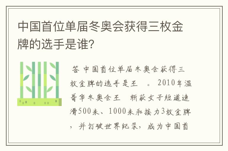 中国首位单届冬奥会获得三枚金牌的选手是谁？