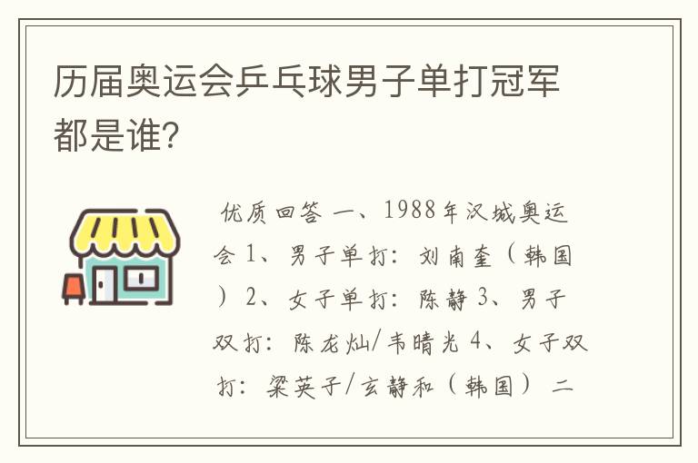 历届奥运会乒乓球男子单打冠军都是谁？