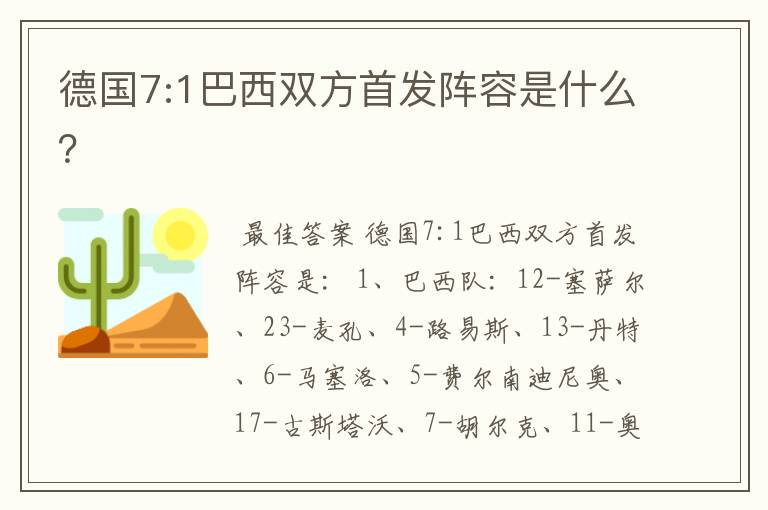 德国7:1巴西双方首发阵容是什么？