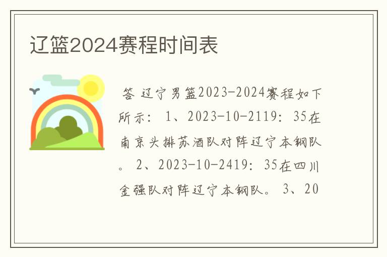 辽篮2024赛程时间表