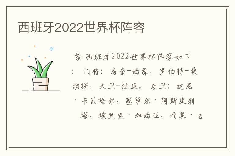 西班牙2022世界杯阵容