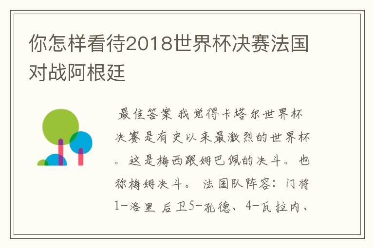 你怎样看待2018世界杯决赛法国对战阿根廷