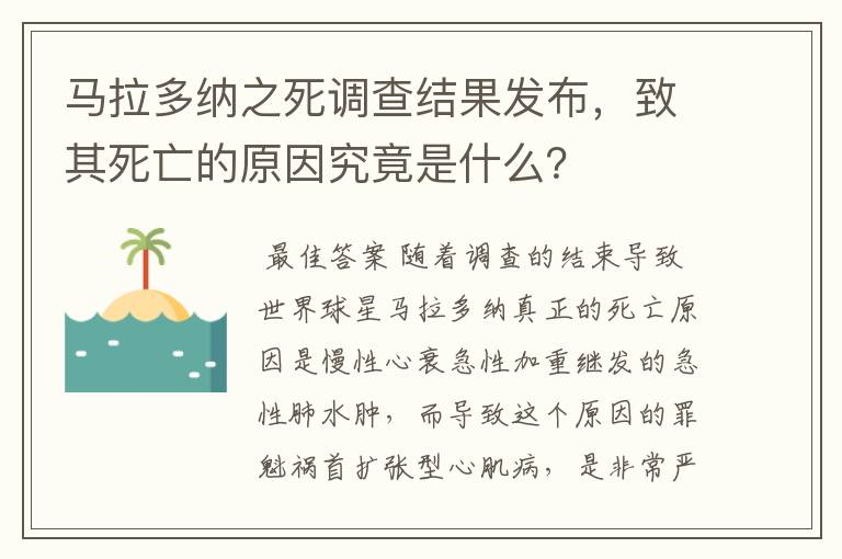 马拉多纳之死调查结果发布，致其死亡的原因究竟是什么？